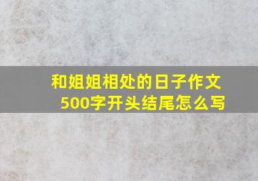 和姐姐相处的日子作文500字开头结尾怎么写