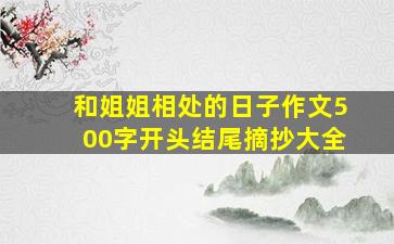 和姐姐相处的日子作文500字开头结尾摘抄大全