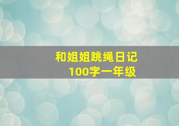 和姐姐跳绳日记100字一年级