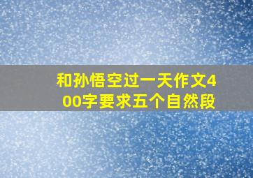 和孙悟空过一天作文400字要求五个自然段