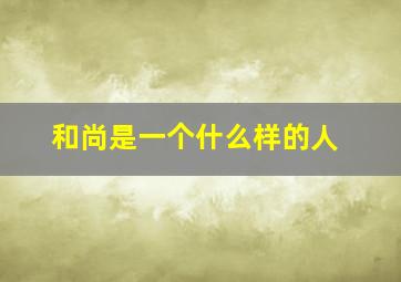 和尚是一个什么样的人