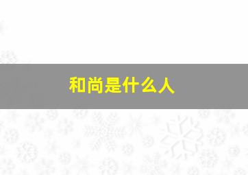 和尚是什么人