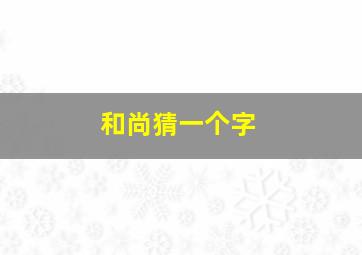 和尚猜一个字