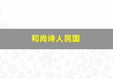 和尚诗人民国