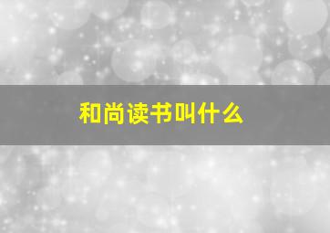 和尚读书叫什么