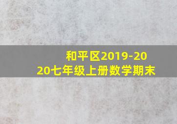 和平区2019-2020七年级上册数学期末