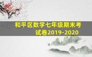 和平区数学七年级期末考试卷2019-2020