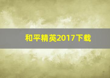 和平精英2017下载