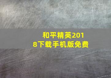 和平精英2018下载手机版免费