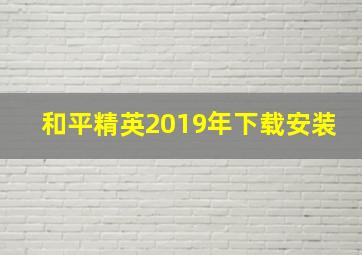 和平精英2019年下载安装