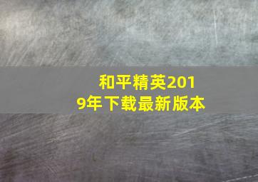 和平精英2019年下载最新版本