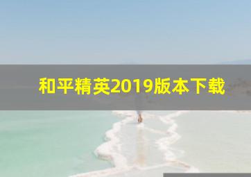 和平精英2019版本下载