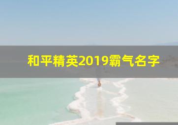 和平精英2019霸气名字