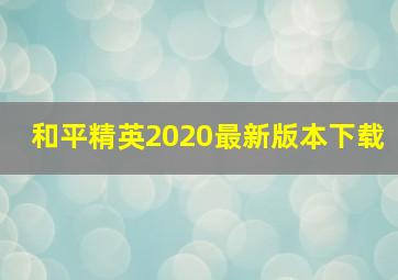 和平精英2020最新版本下载