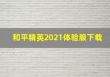 和平精英2021体验服下载