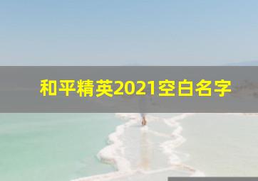 和平精英2021空白名字