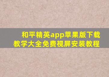 和平精英app苹果版下载教学大全免费视屏安装教程