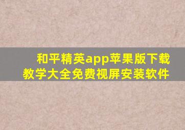 和平精英app苹果版下载教学大全免费视屏安装软件