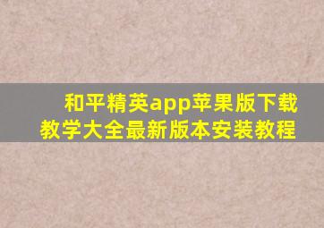 和平精英app苹果版下载教学大全最新版本安装教程