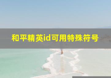 和平精英id可用特殊符号