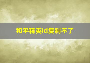 和平精英id复制不了