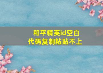 和平精英id空白代码复制粘贴不上