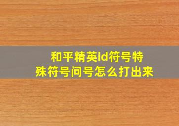 和平精英id符号特殊符号问号怎么打出来