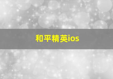 和平精英ios