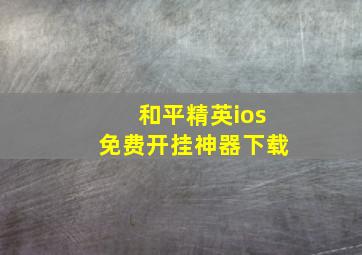 和平精英ios免费开挂神器下载