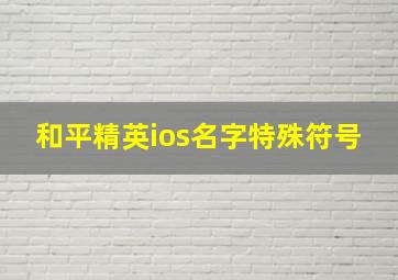 和平精英ios名字特殊符号