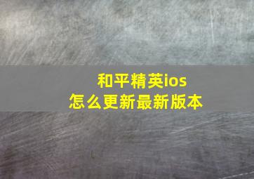 和平精英ios怎么更新最新版本