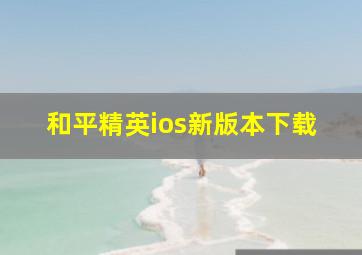 和平精英ios新版本下载