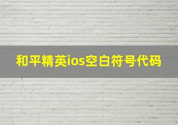 和平精英ios空白符号代码