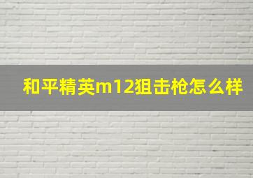 和平精英m12狙击枪怎么样