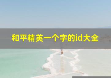 和平精英一个字的id大全