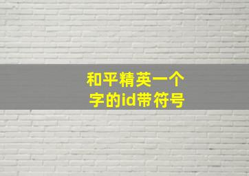 和平精英一个字的id带符号