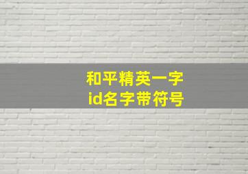 和平精英一字id名字带符号