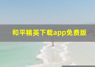 和平精英下载app免费版