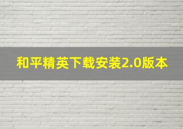 和平精英下载安装2.0版本