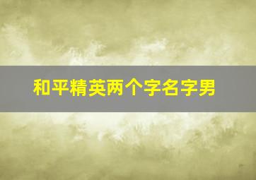 和平精英两个字名字男