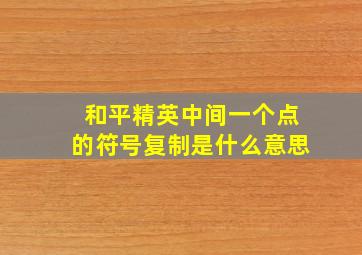 和平精英中间一个点的符号复制是什么意思