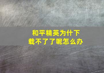 和平精英为什下载不了了呢怎么办