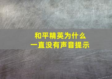 和平精英为什么一直没有声音提示