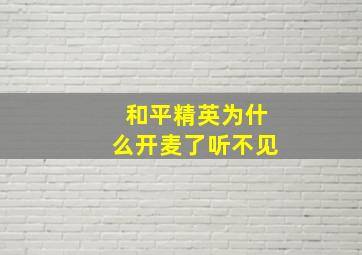 和平精英为什么开麦了听不见