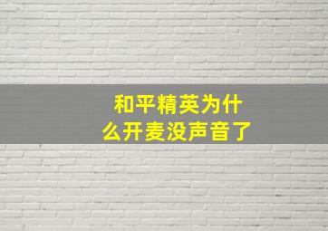 和平精英为什么开麦没声音了