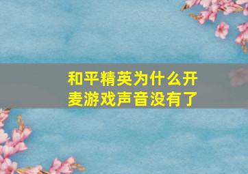 和平精英为什么开麦游戏声音没有了