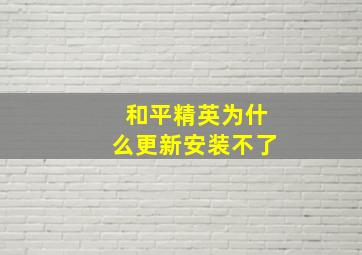 和平精英为什么更新安装不了