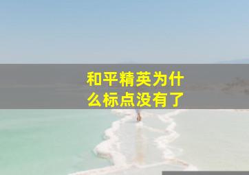 和平精英为什么标点没有了