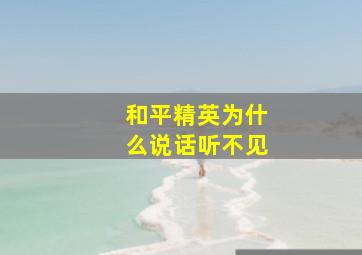 和平精英为什么说话听不见