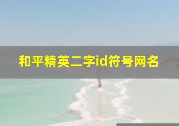 和平精英二字id符号网名